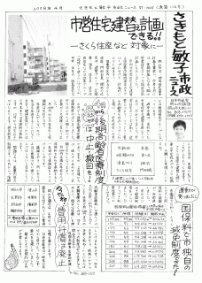 さきもと敏子市政ニュース　第114号(2008年4月号)第1面